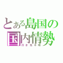 とある島国の国内情勢（行き先不明）