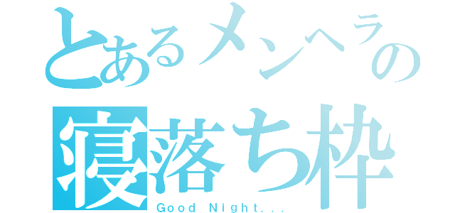 とあるメンヘラの寝落ち枠（Ｇｏｏｄ Ｎｉｇｈｔ．．．）