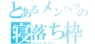 とあるメンヘラの寝落ち枠（Ｇｏｏｄ Ｎｉｇｈｔ．．．）