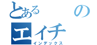 とあるのエイチ（インデックス）