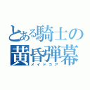 とある騎士の黄昏弾幕無双（メイドコア）