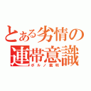 とある劣情の連帯意識（ポルノ裁判）