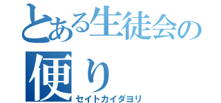 とある生徒会の便り（セイトカイダヨリ）