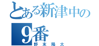 とある新津中の９番（野末陽太）