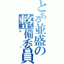 とある並盛の整備委員長（るぅ）