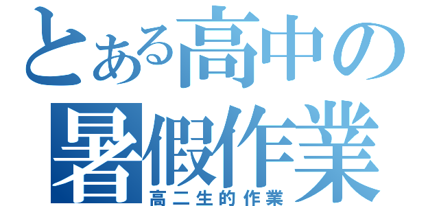 とある高中の暑假作業（高二生的作業）