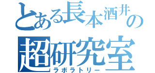 とある長本酒井の超研究室（ラボラトリー）