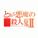 とある悪魔の 殺人鬼Ⅱ（デスマシーン）