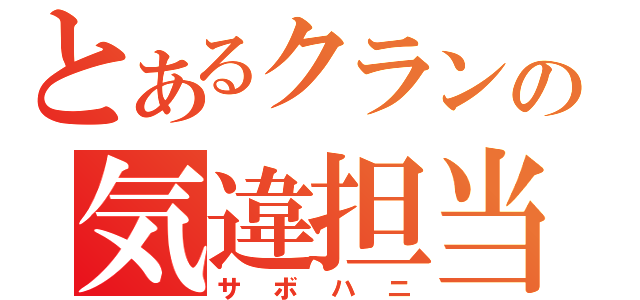 とあるクランの気違担当（サボハニ）