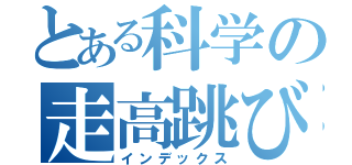 とある科学の走高跳び（インデックス）