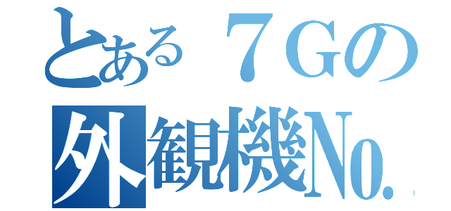 とある７Ｇの外観機№１（）