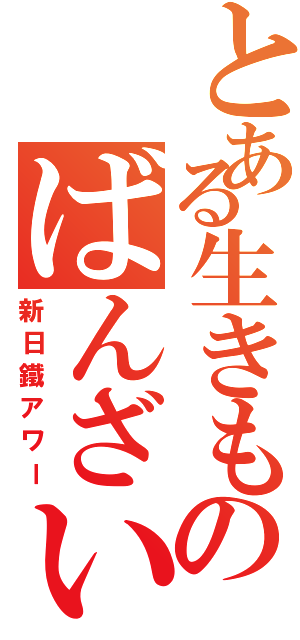 とある生きものばんざい（新日鐵アワー）