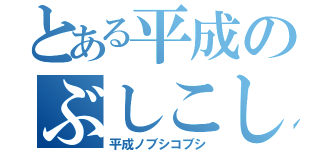 とある平成のぶしこしこしこ（平成ノブシコブシ）