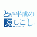 とある平成のぶしこしこしこ（平成ノブシコブシ）