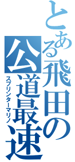 とある飛田の公道最速（スプリンターマリノ）