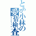 とある小林の愛情検査（ラブチェック）