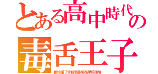 とある高中時代の毒舌王子（他給蟻了米飯和鼻垢在學校後院）