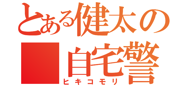 とある健太の 自宅警備（ヒキコモリ）