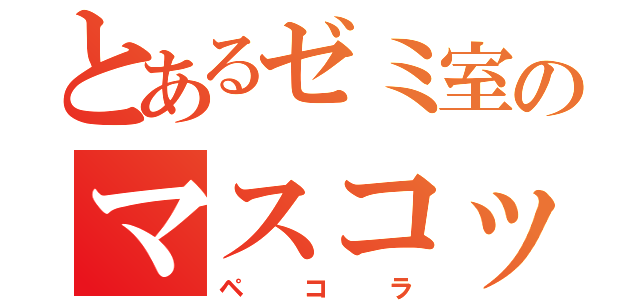 とあるゼミ室のマスコット（ペコラ）