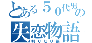 とある５０代男の失恋物語（割り切り編）