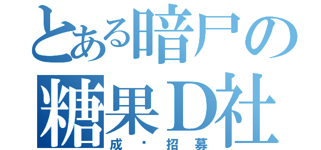 とある暗尸の糖果Ｄ社（成员招募）