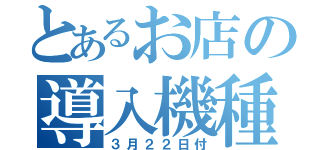 とあるお店の導入機種（３月２２日付）