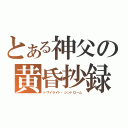 とある神父の黄昏抄録（トワイライト・シンドローム）