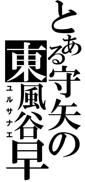 とある守矢の東風谷早苗（ユルサナエ）