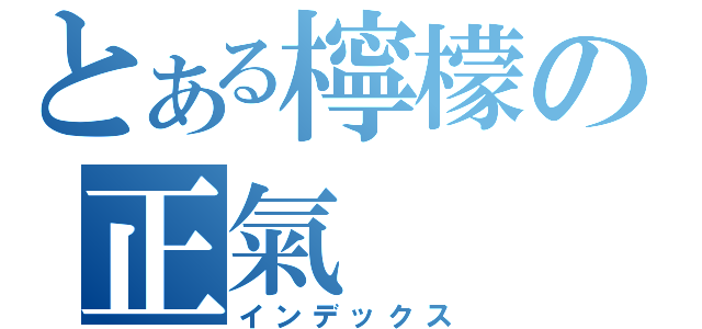 とある檸檬の正氣（インデックス）