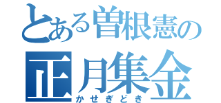 とある曽根憲の正月集金（かせぎどき）