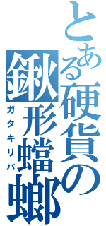 とある硬貨の鍬形蟷螂飛蝗（ガタキリバ）