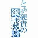 とある硬貨の鍬形蟷螂飛蝗（ガタキリバ）