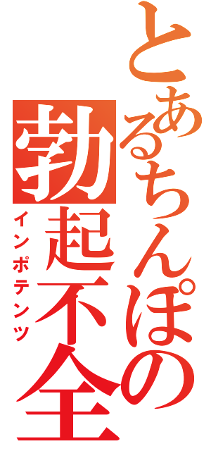 とあるちんぽの勃起不全（インポテンツ）