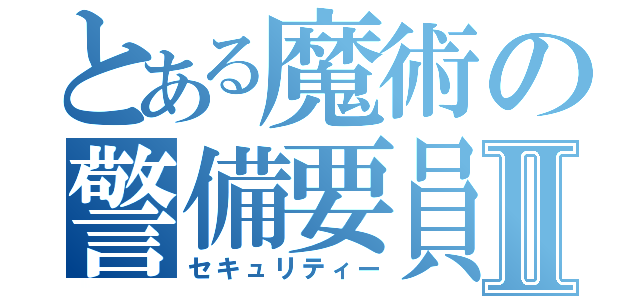 とある魔術の警備要員Ⅱ（セキュリティー）