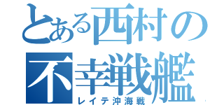 とある西村の不幸戦艦（レイテ沖海戦）