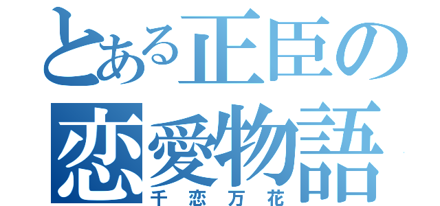 とある正臣の恋愛物語（千恋万花）