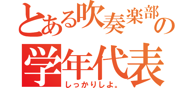 とある吹奏楽部の学年代表（しっかりしよ。）