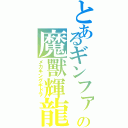 とあるギンファの魔獸輝龍（メカキングギドラ）