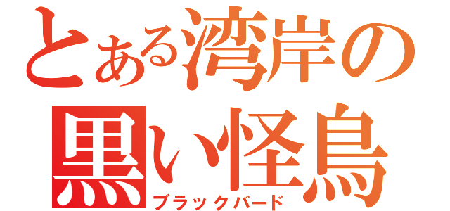 とある湾岸の黒い怪鳥（ブラックバード）