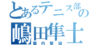 とあるテニス部の嶋田隼士（堀内撃破）