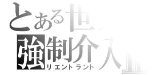 とある世界の強制介入Ⅱ（リエントラント）