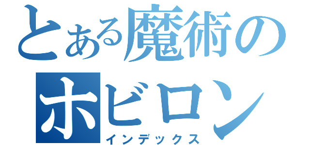 とある魔術のホビロン（インデックス）