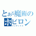 とある魔術のホビロン（インデックス）