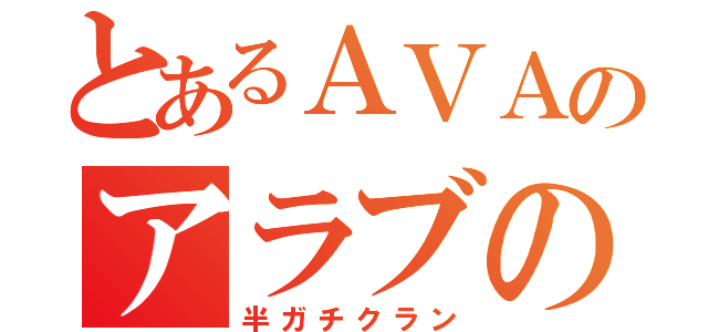 とあるＡＶＡのアラブの春（半ガチクラン）