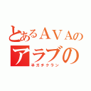 とあるＡＶＡのアラブの春（半ガチクラン）