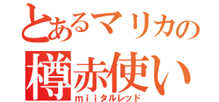 とあるマリカの樽赤使い（ｍｉｉタルレッド）