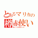 とあるマリカの樽赤使い（ｍｉｉタルレッド）