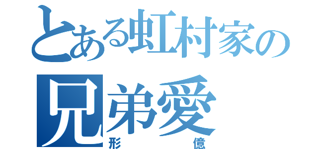 とある虹村家の兄弟愛（形億）