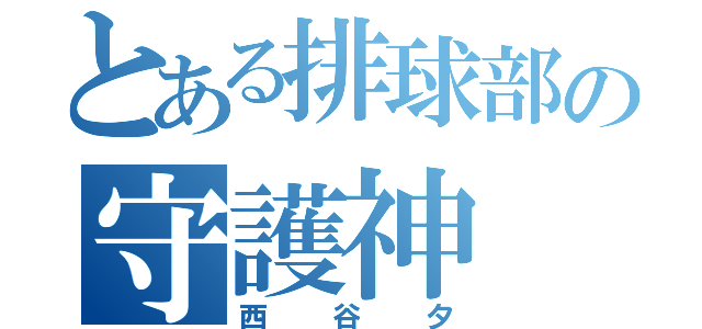 とある排球部の守護神（西谷夕）