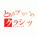 とあるプリンスのクラシック組（インデックス）